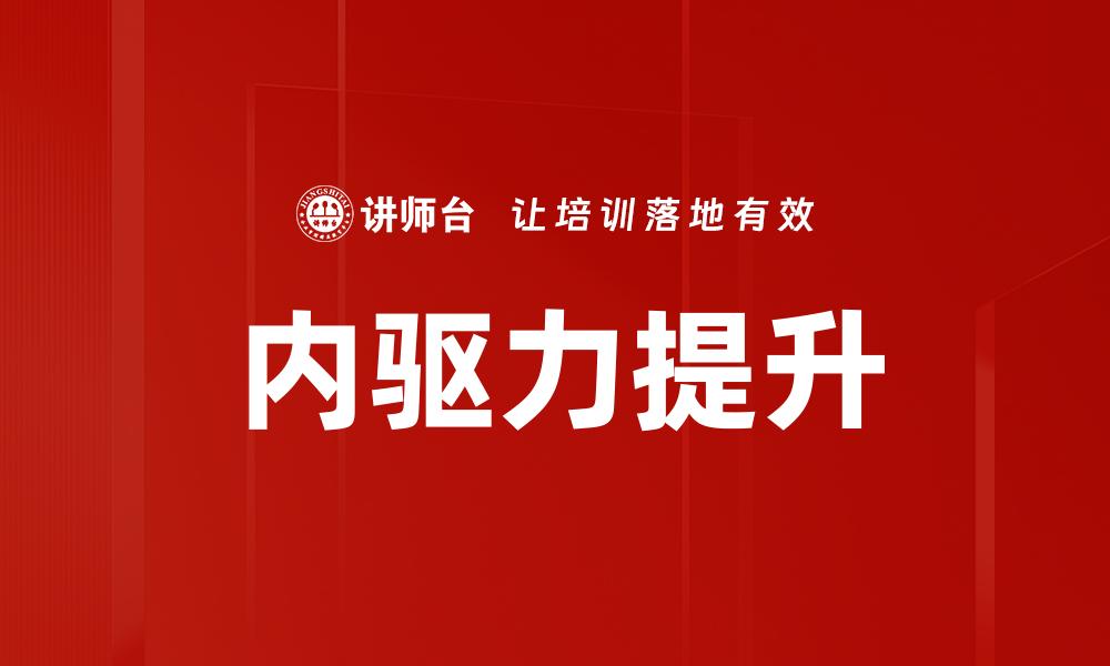 内驱力提升