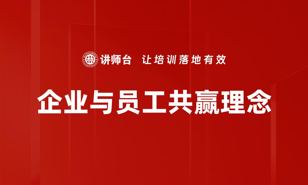 企业与员工共赢理念