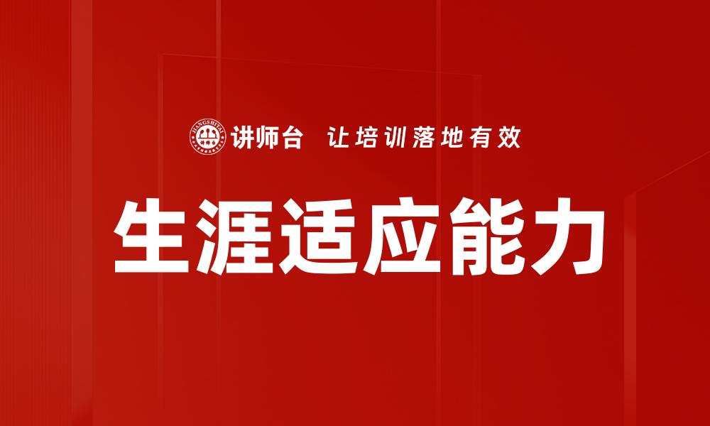 文章生涯适应理论：助你规划职业发展的关键策略的缩略图