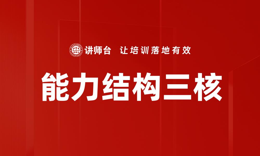 文章掌握能力结构三核，提升个人职业竞争力的缩略图