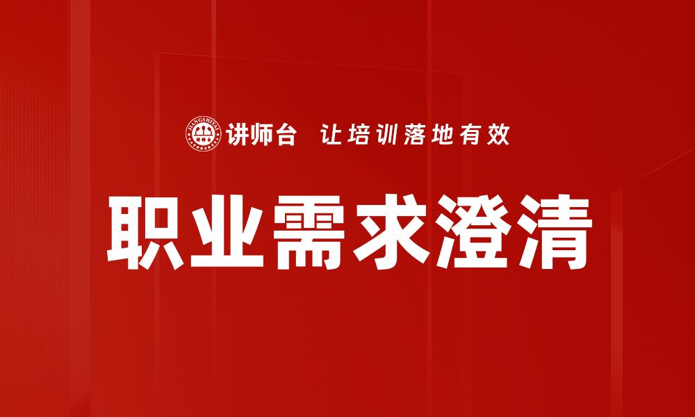 文章有效提升职业需求澄清的五大策略与技巧的缩略图