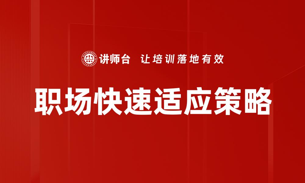 职场快速适应策略
