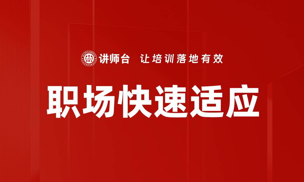 文章职场快速适应技巧：新环境下的成功秘诀的缩略图
