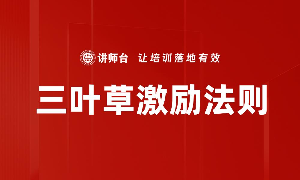 文章三叶草激励：点燃你生活的激情与动力的缩略图