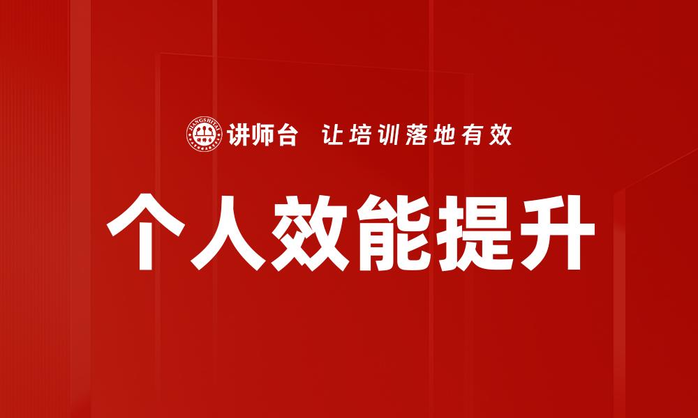 个人效能提升