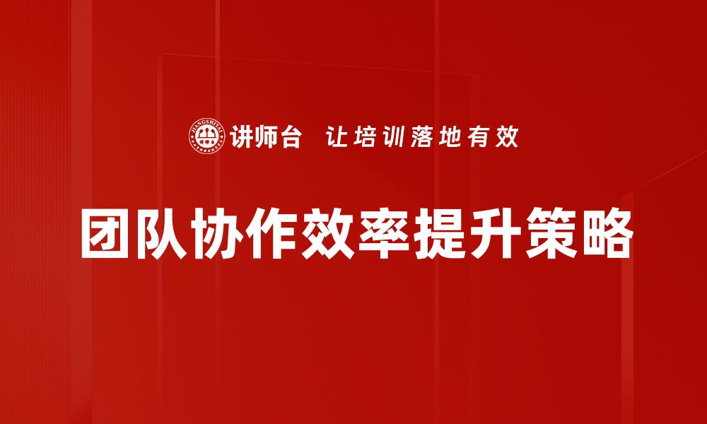团队协作效率提升策略