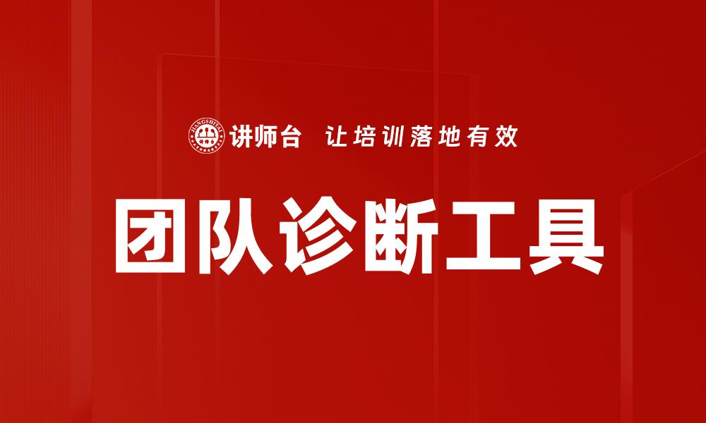 文章提升团队效率的关键：团队诊断工具深度解析的缩略图