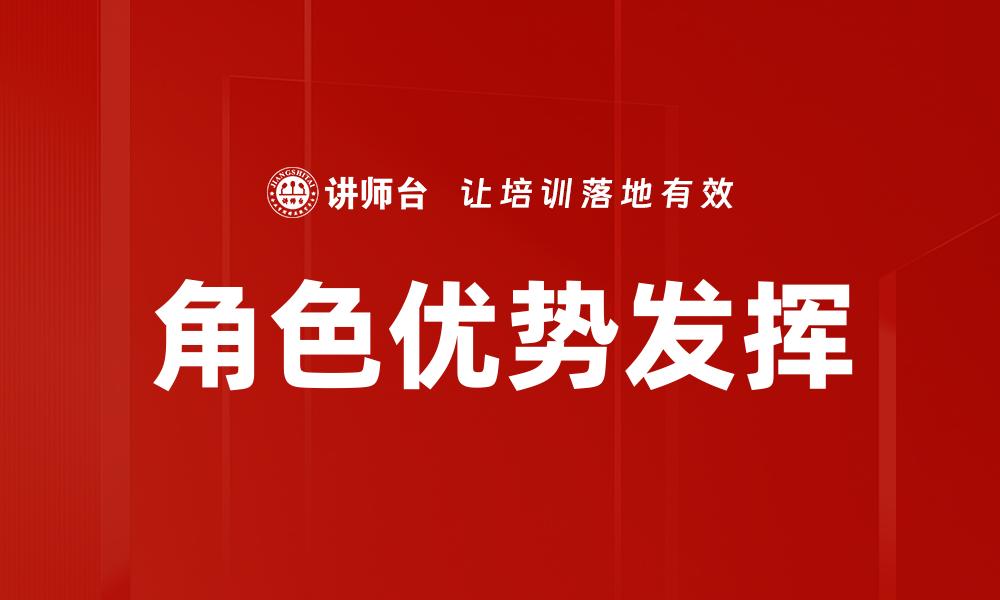 文章角色优势发挥：提升团队效率的关键策略的缩略图