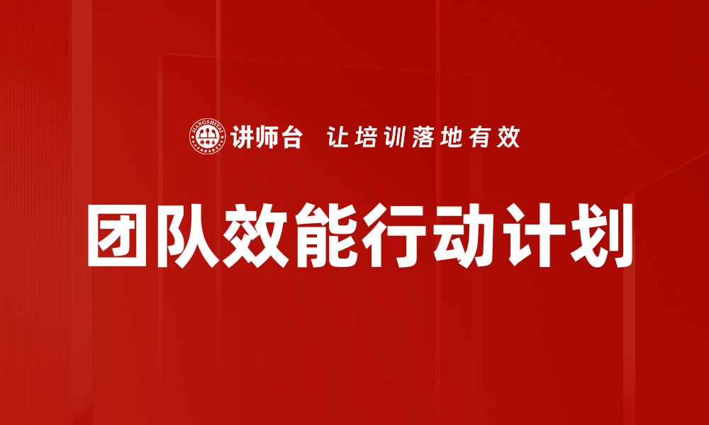 文章提升团队效能的行动计划策略分享的缩略图