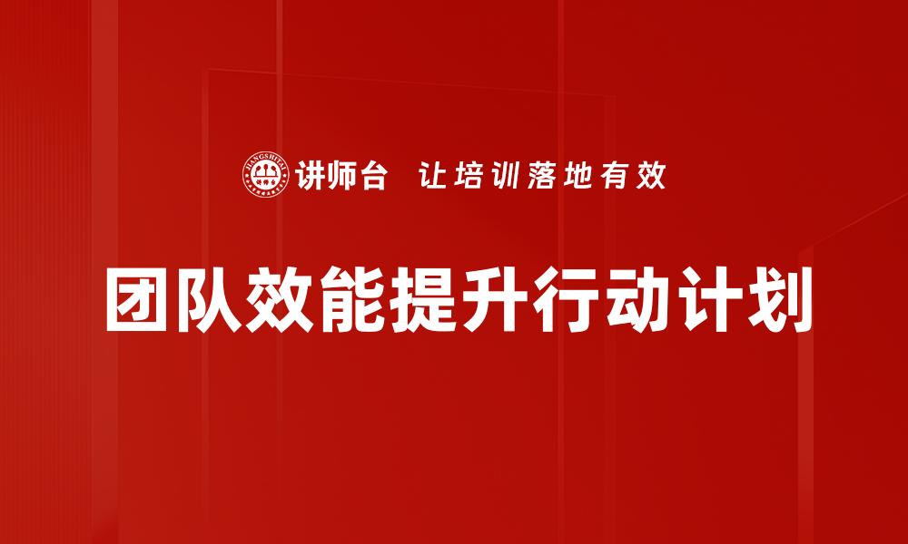 文章提升团队效能的行动计划与实施策略的缩略图