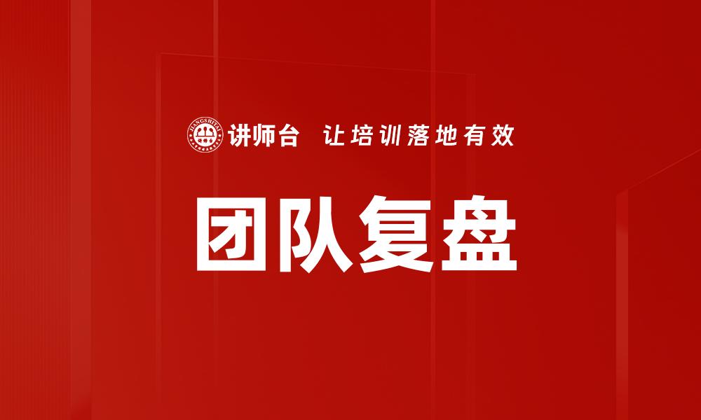团队复盘