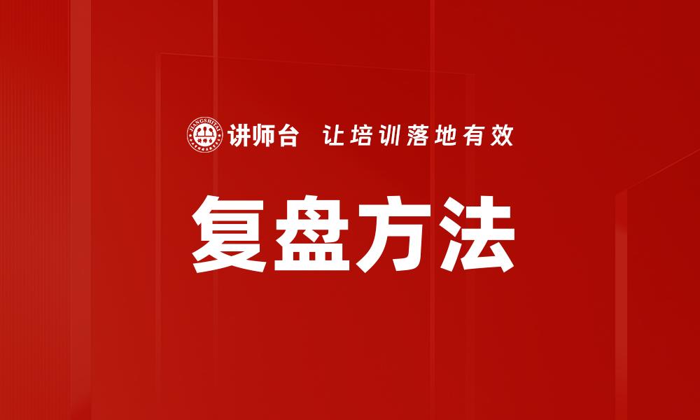 文章掌握复盘方法，提高工作效率与决策能力的缩略图