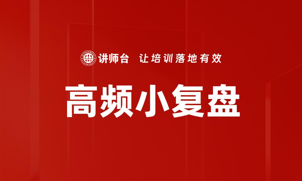 文章高频小复盘：提升交易策略的关键技巧与心得的缩略图