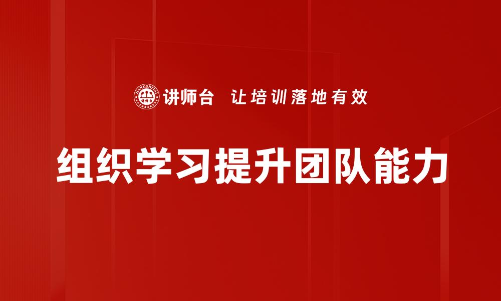 文章提升团队竞争力的关键：组织学习的重要性与实践的缩略图