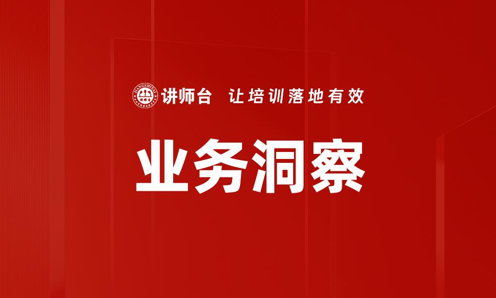 业务洞察
