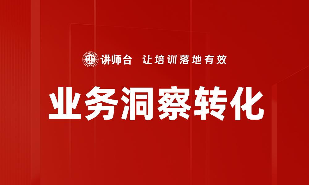 文章提升业务洞察力，助力企业精准决策的缩略图