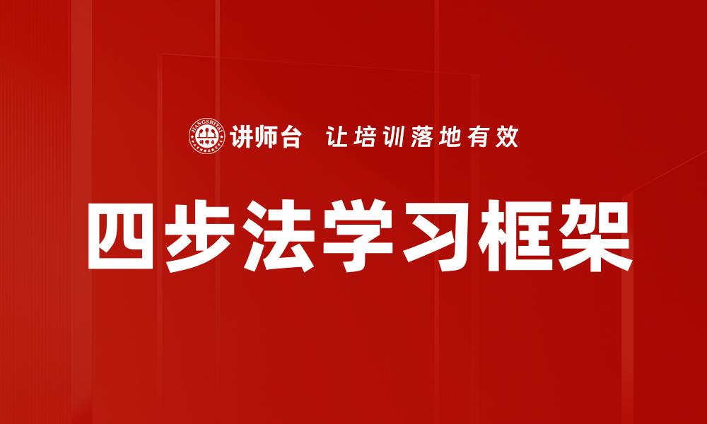文章掌握四步法，轻松提升学习效率与技巧的缩略图
