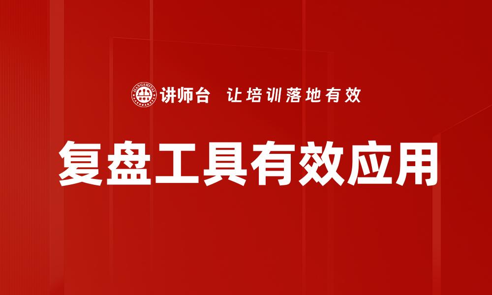 复盘工具有效应用