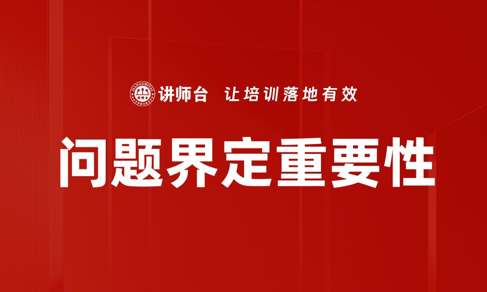 文章有效问题界定：提升决策质量的关键技巧的缩略图