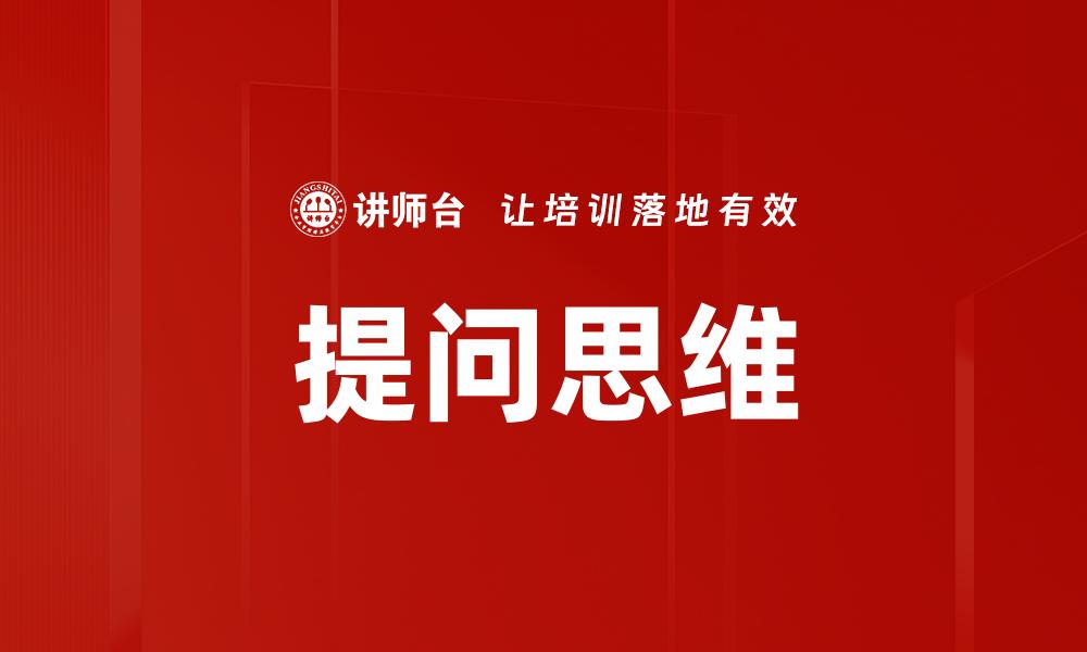 文章提升提问思维，让学习更高效的秘诀解析的缩略图