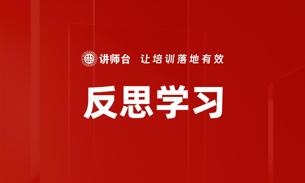文章反思学习：提升自我成长的关键策略的缩略图