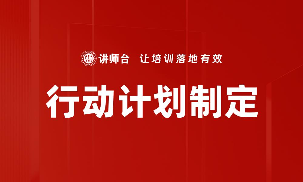 文章制定高效行动计划提升目标达成率的方法的缩略图