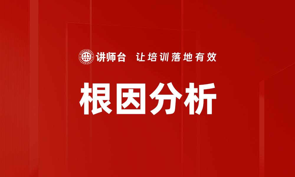 文章深入探讨根因分析的重要性与应用技巧的缩略图