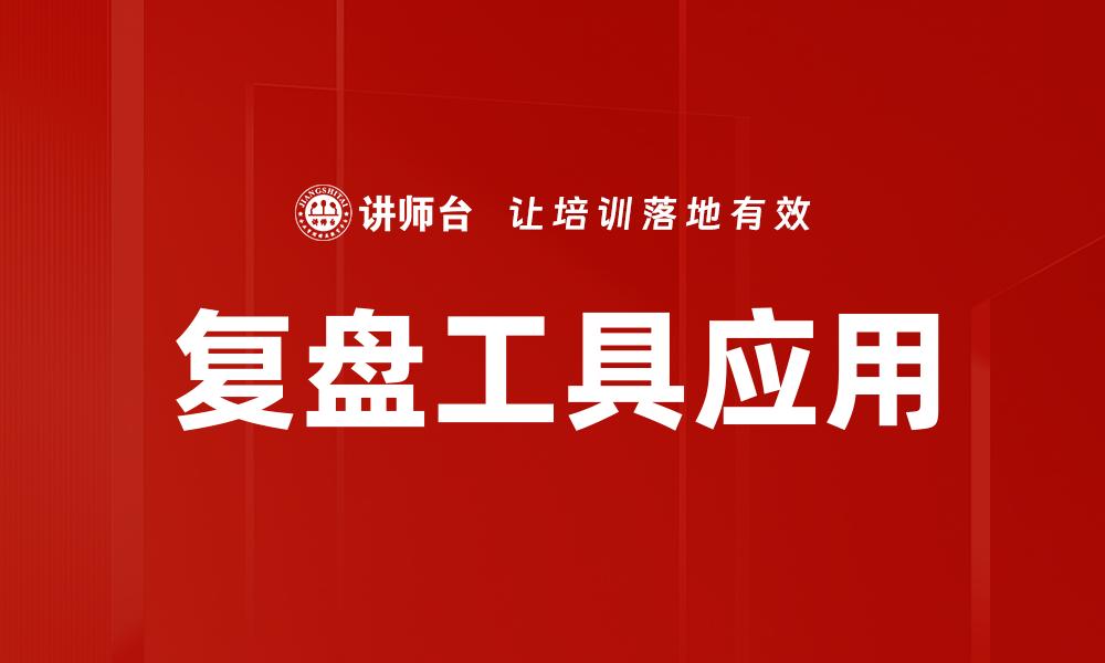 文章提升工作效率的复盘工具使用指南的缩略图