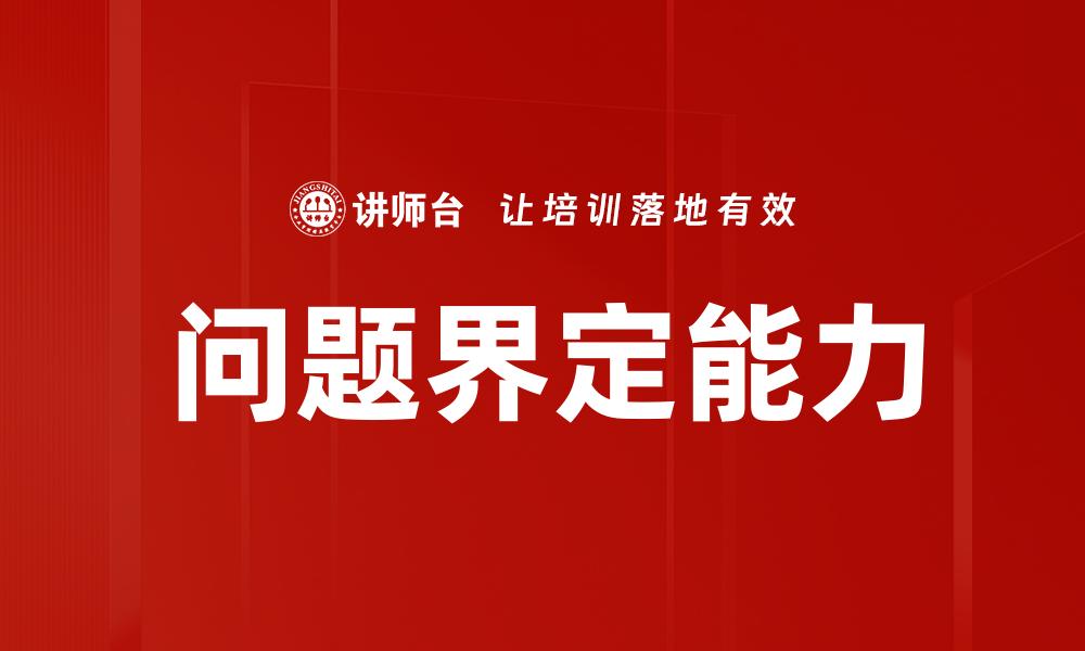 文章如何有效进行问题界定提升决策质量的缩略图