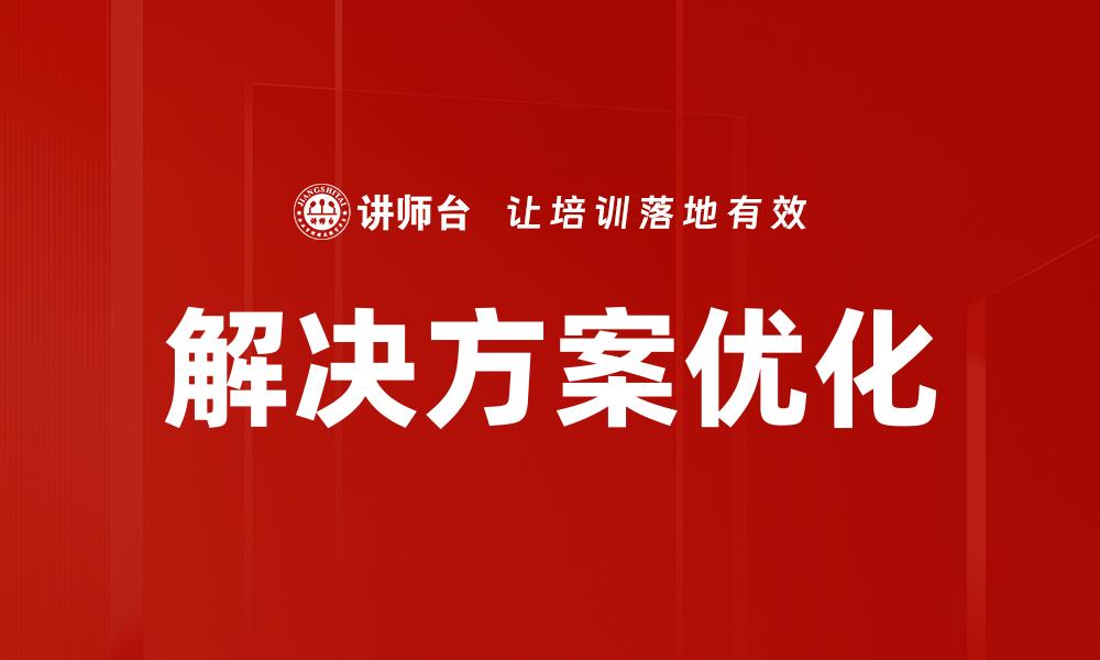 文章高效解决方案优化助力企业腾飞发展的缩略图