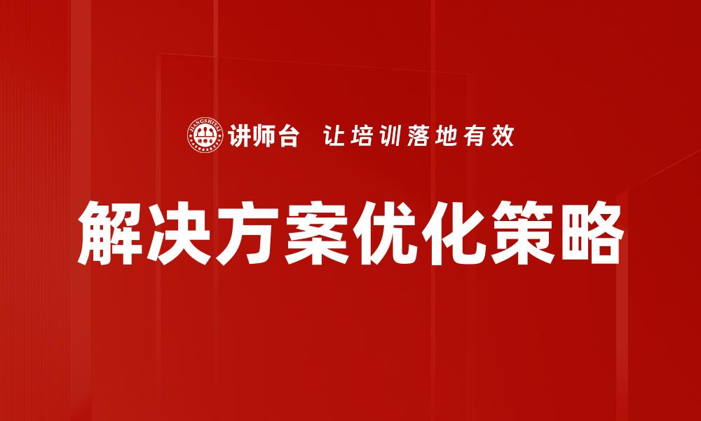 文章优化解决方案的有效策略与实践指南的缩略图
