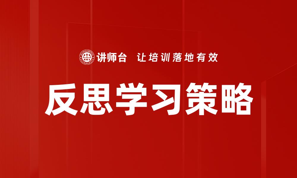 文章反思学习：提升自我成长的关键策略的缩略图