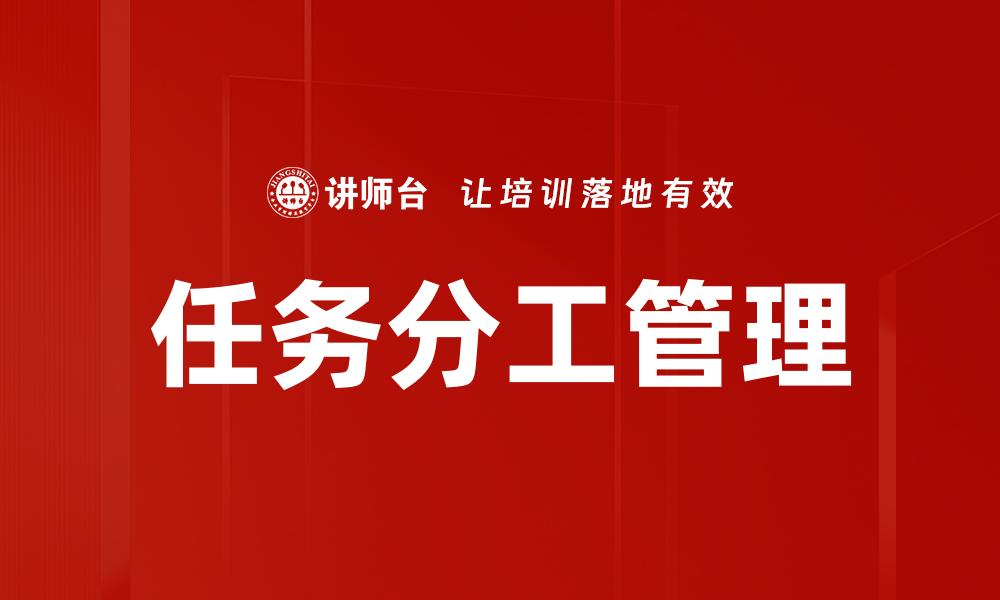 文章高效团队合作的关键：优化任务分工策略的缩略图