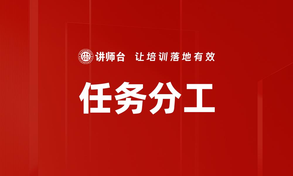 文章提升团队效率的关键：科学合理的任务分工方法的缩略图