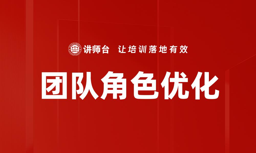 文章团队角色的重要性与优化策略解析的缩略图