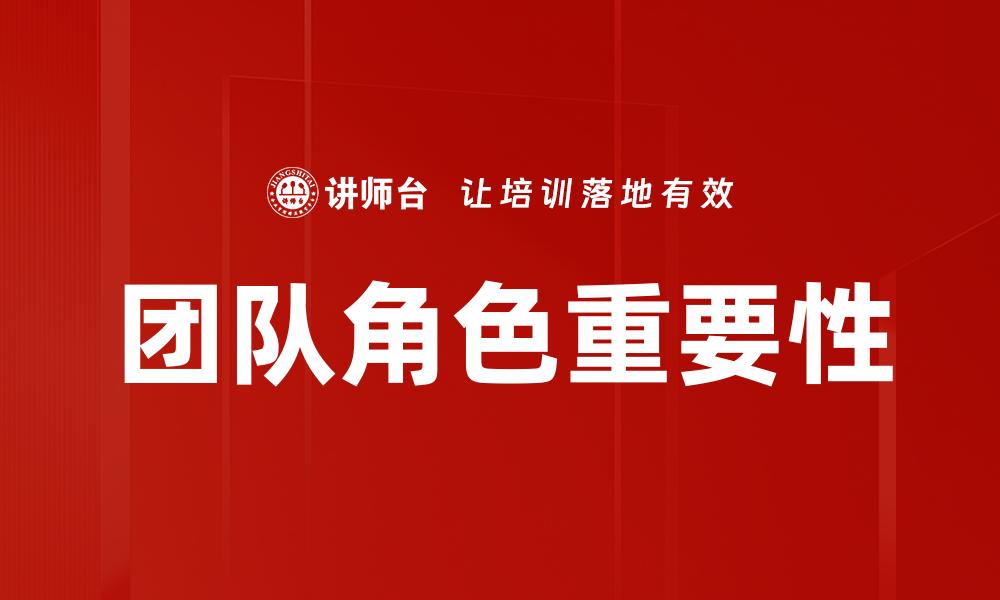 文章如何有效分配团队角色提升工作效率的缩略图