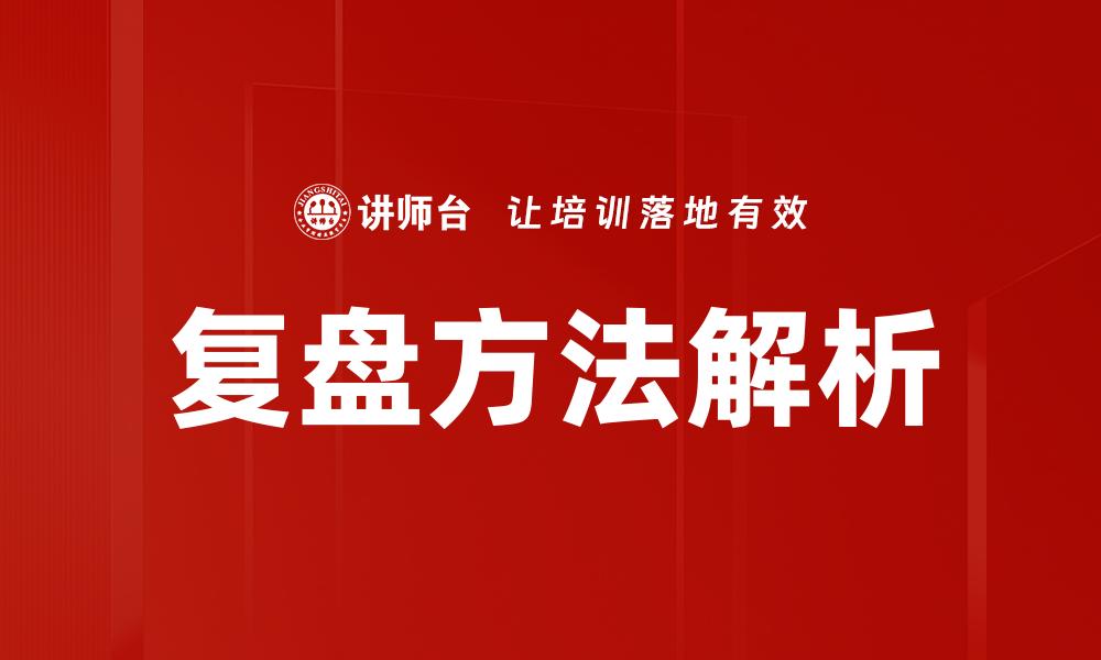 复盘方法解析