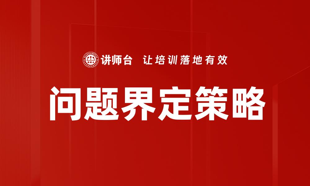 问题界定策略