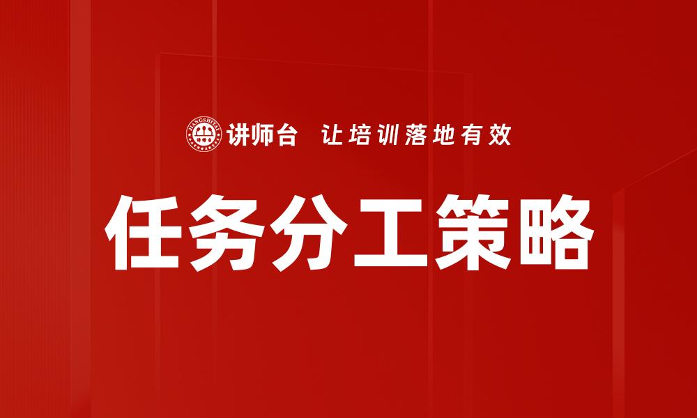 文章高效团队合作的关键在于任务分工技巧的缩略图
