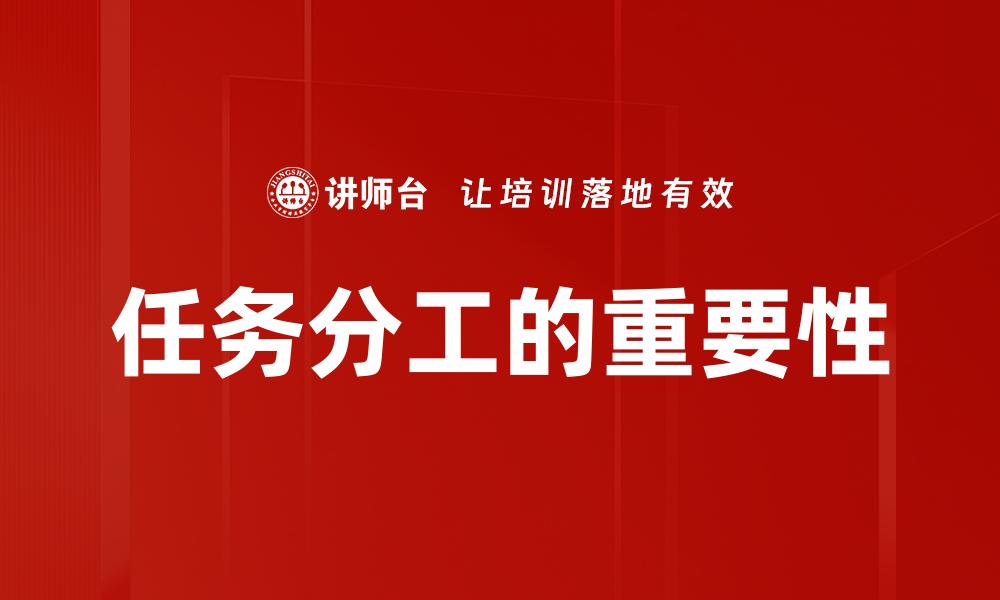 任务分工的重要性