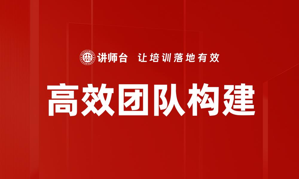 高效团队构建
