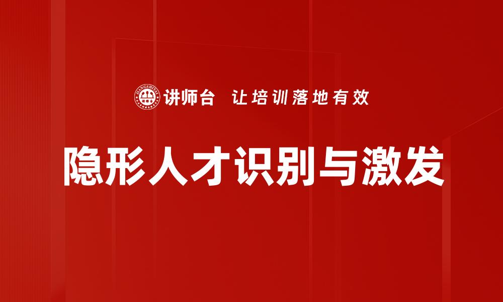 隐形人才识别与激发