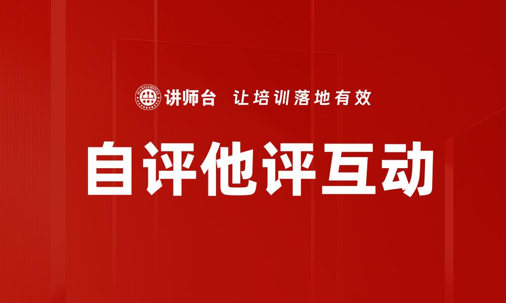 文章自评他评的重要性及其在职场中的应用技巧的缩略图
