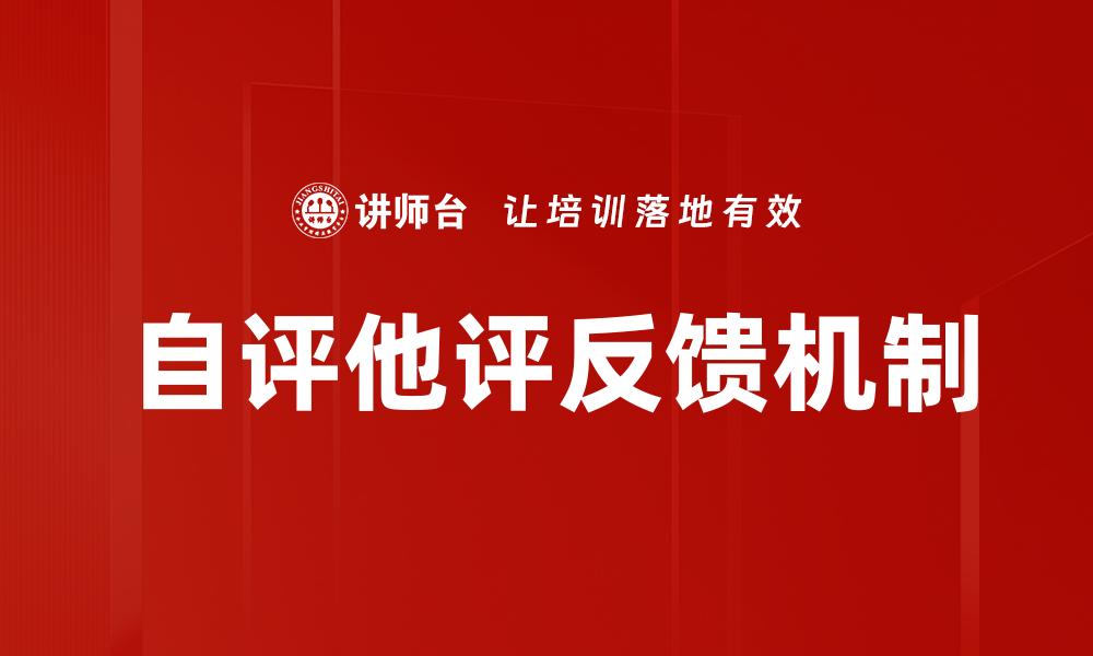 文章自评他评助力个人成长与团队协作的缩略图