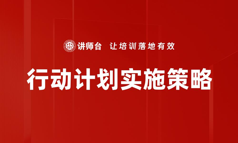 文章制定有效行动计划助力目标达成的缩略图