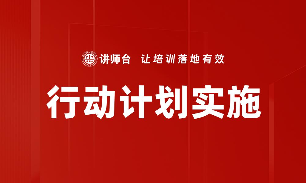 文章有效行动计划助你快速达成目标的缩略图