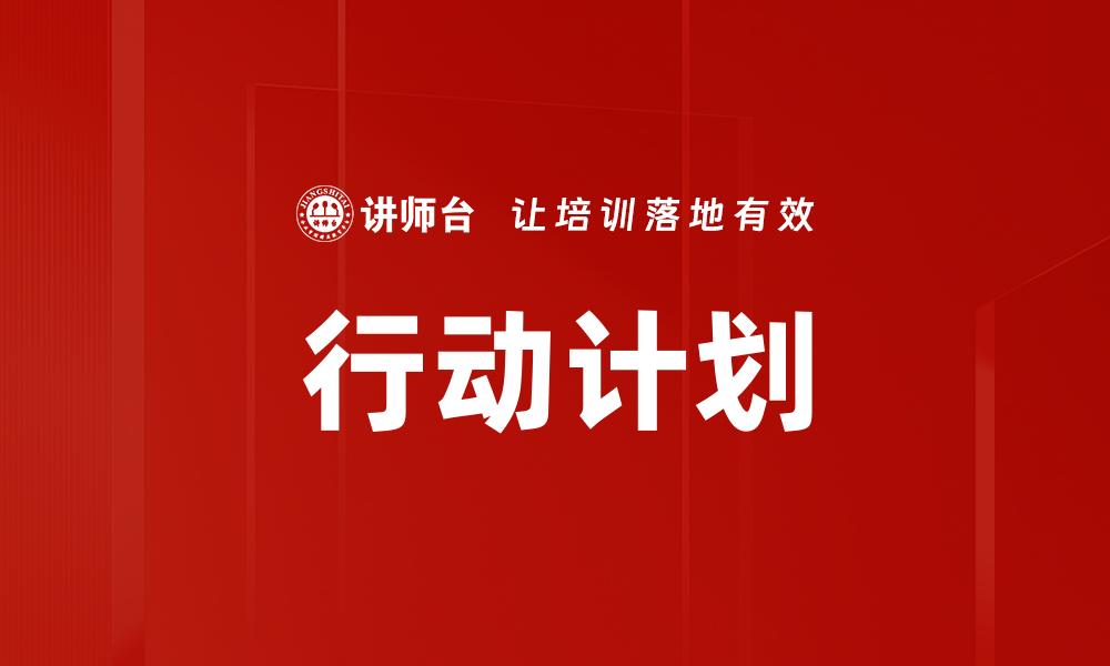 文章制定高效行动计划，助力目标快速达成的缩略图