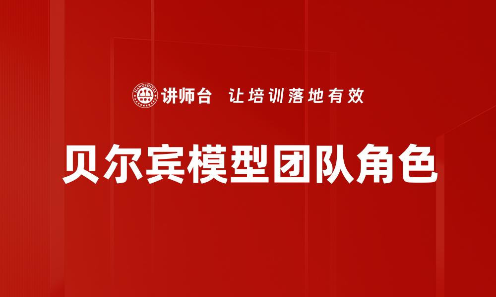 文章深入解析贝尔宾模型在团队建设中的应用的缩略图