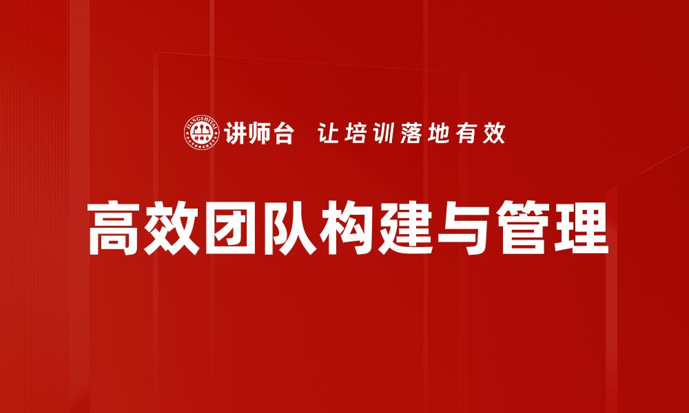 文章打造高效团队的五大关键策略与实践分享的缩略图