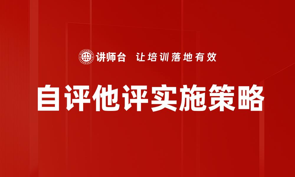 自评他评实施策略